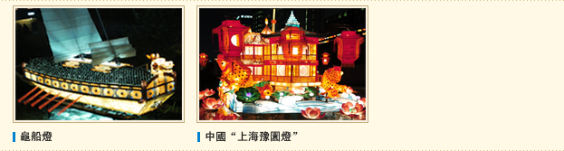 龜船燈, 中國“上海豫園燈”