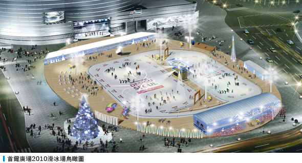 首爾廣場2010滑冰場鳥瞰圖