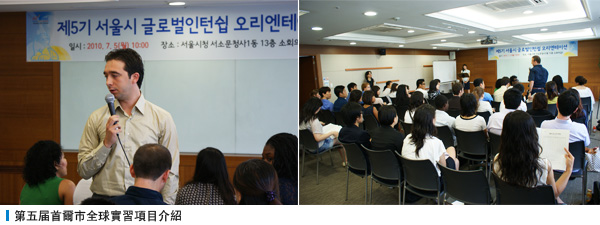 第五届首爾市全球實習項目介紹