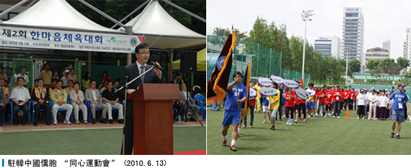 駐韓中國僑胞 “同心運動會” (2010.6.13) 