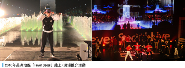 2010年美洲地區「Fever Seoul」線上/現場推介活動