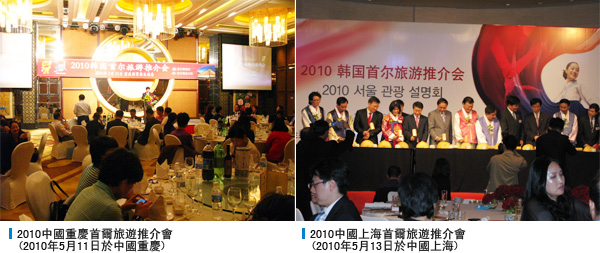 2010中國重慶首爾旅遊推介會(2010年5月11日於中國重慶), 2010中國上海首爾旅遊推介會(2010年5月13日於中國上海)