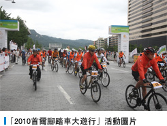 「2010首爾腳踏車大遊行」活動圖片