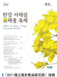 「2011漢江瑞來島油菜花節」海報