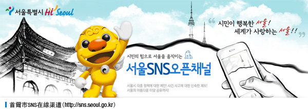  首爾市SNS在線渠道( http://sns.seoul.go.kr ) 