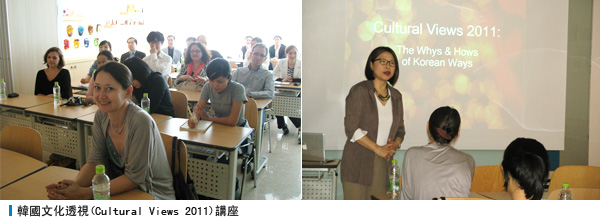 韓國文化透視(Cultural Views 2011)講座
