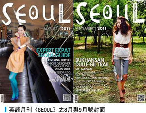 英語月刊《SEOUL》之8月與9月號封面