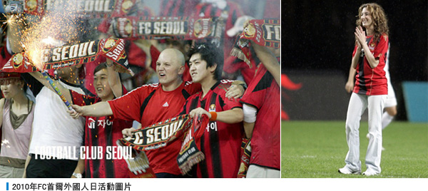 2010年FC首爾外國人日活動圖片