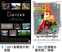 「2011首爾照片節」海報, 「2011亞洲舞台藝術節」海報