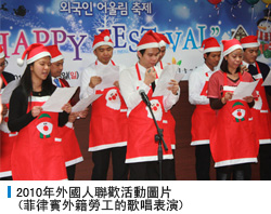 
2010年外國人聯歡活動圖片(菲律賓外籍勞工的歌唱表演)
