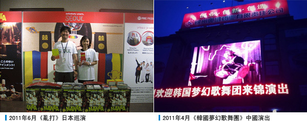 2011年6月《亂打》日本巡演 ,2011年4月《韓國夢幻歌舞團》中國演出