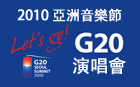 '2010亞洲音樂節-大家一起來！首爾G20峰會演唱會'隆重開幕