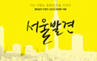首爾遊記《發現首爾》單行本發行