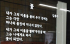 在首爾地鐵站與美麗動人的詩歌相會