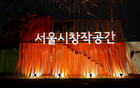 「2011首爾市創作空間節」開跑
