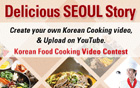 首爾市開展韓國美食料理競賽活動 吸引外國觀光客