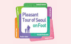 首爾市發行24條徒步旅遊路線指南
