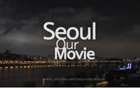 如果我心目中的首爾成為世界級電影導演的作品，「我們的電影，首爾/ Seoul, our Movie」　