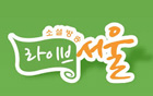 [朴元淳的希望日記150] Live 首爾 – 首爾市所營運的社群直播，您有聽過嗎？