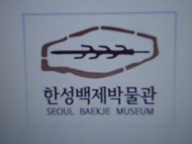 漢城百濟博物館 SEOUL BAEKJE MUSEUM